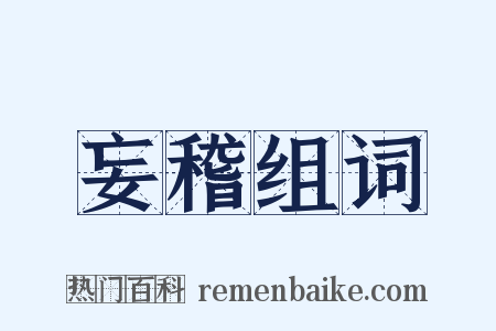 妄稽组词是什么意思的图片